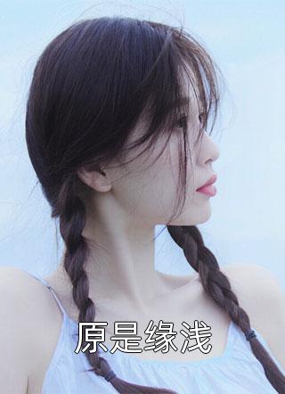 离开他后，我独自美丽后续+结局