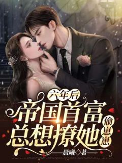 嫡女手段高，冷傲奸臣不经撩后续+无弹窗