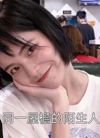 女友嫁给我，只为了气她的白月光后续+无弹窗