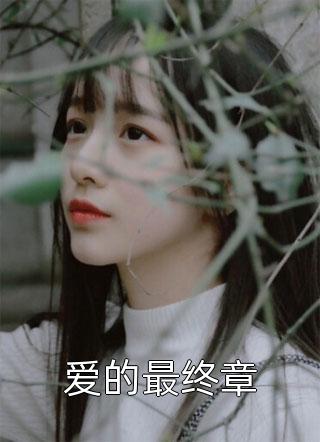 真千金她才是满级大佬主角