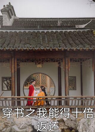 重生后，内卷狂人靠宅斗成了万人迷爽文