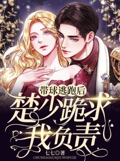 强扭的将军酸又涩，她不要了！结局+番外