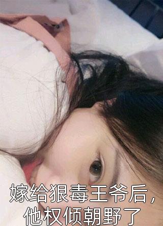 彪悍王妃已上线，王爷却总宠她如宝？阅读