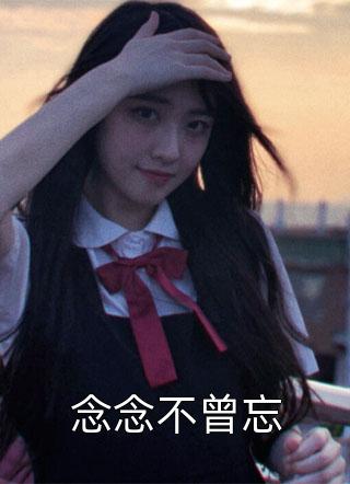 救命！顶级豪门一家都是女儿奴阅读