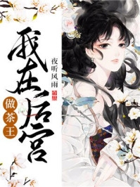 董狂只想被剧情杀后续