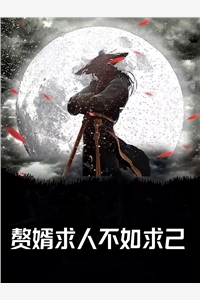 弄巧成拙未删减版