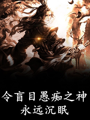 都离婚了，我相亲你醋什么后续