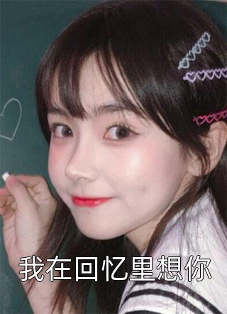 来到机娘纪元后，我杀疯了是哪本