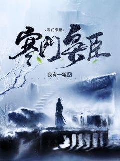 死后三天，他亲手烧了我的尸骨文章