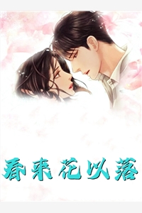 我死后八年，前妻女儿反目成仇了章节