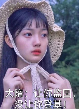 手撕王爷小白莲后，王妃和离了司若南谢渊番外