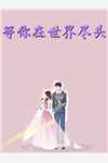 开局抽中七仙女抖音热门结局+番外
