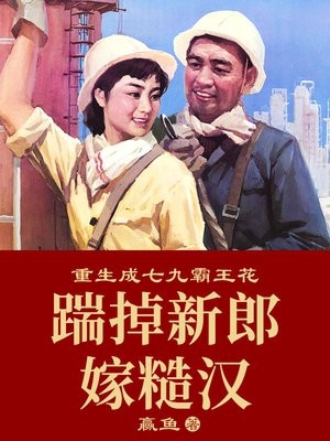 你迎娶平妻？我带崽入宫当皇后高质量好文