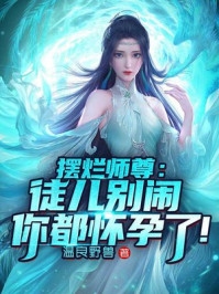 为了自救，老祖她在线剧透已完结