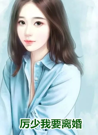 长大后，暗恋的小哥哥回来找我了的主角是