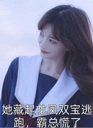 先婚后爱，撩倒总裁老公前文+