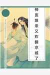 搬出王府后，战王求和被她婉拒楚云绯容苍
