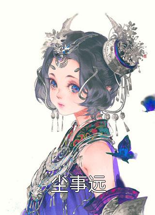 隐世十年我和顾行舟在一起了