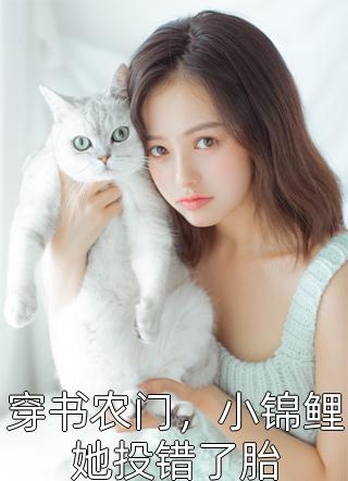 女扮男装后我中举了