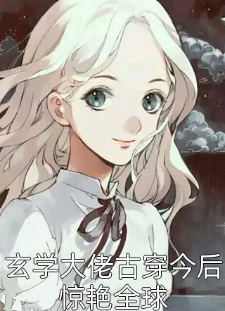 《妹妹重生后，抢走我的富太太人生》王南南南火爆新书_妹妹重生后，抢走我的富太太人生(王南南南)免费