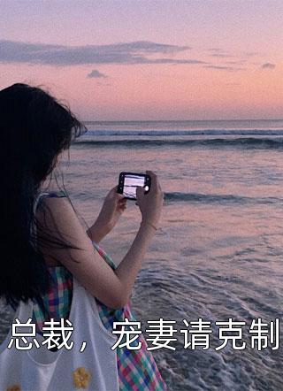 撩妻成瘾，夫人别想逃