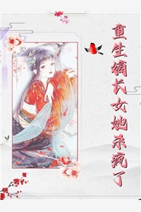 逼婚游戏：名门首席夫人