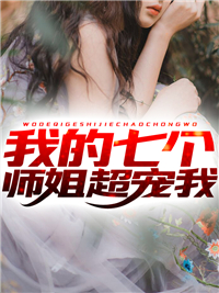 我和系统总得疯一个
