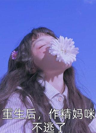 重生换嫁：短命夫君归我喽全章节