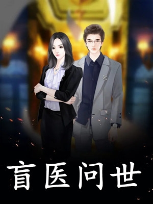 直播：轮岗月老，小阎王速成顶流