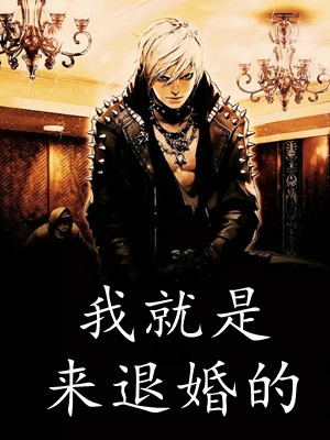 断绝亲情后，我成了九幽魔神后续+全文