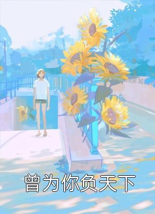 断亲后，我带空间逃荒养崽崽