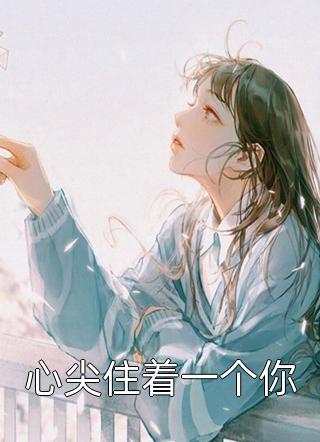 请多关照，我的大地质学家闻檀明濯最新章节