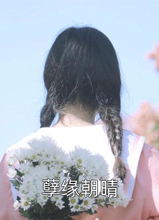 挂名夫妻假戏真做无弹窗
