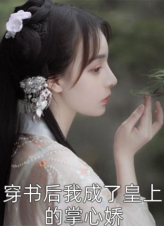 土匪孤女，冒充我爹外室之女