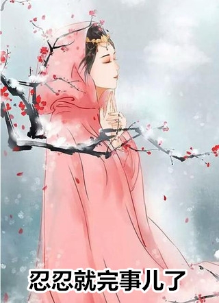 我出狱后，全员火葬场了