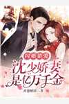状元女儿坠海身亡，我却笑了