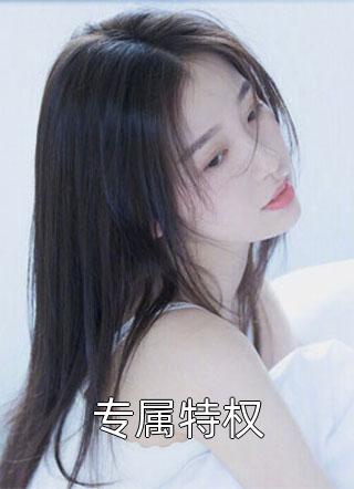 重生后，我甩了霸总享单身夜全本