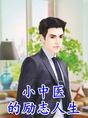 官场受挫后，我被女朋友甩了新书