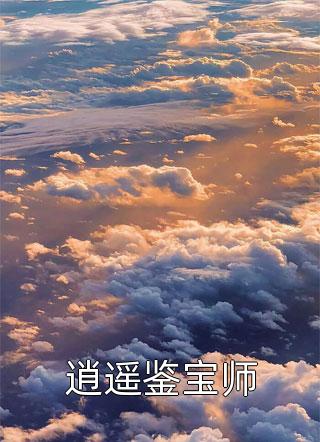 开局叛出宗门，修为被废后他成仙了后续+无弹窗