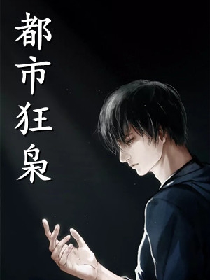 和女友回乡下后，他仕途圆满陈明浩李冬梅无删减全文