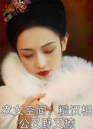 夺权势掌天下，公主乖乖入府做新娘