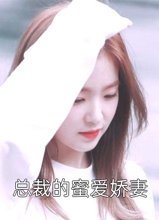 宠妾灭妻，我让世子府全家跪地求饶爽文