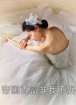 闪婚后：傅先生马甲藏不住了完结文