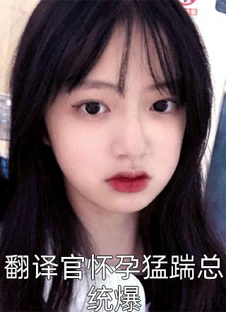 柚清无情