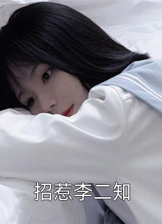 穿到星际⽂明我成了元帅