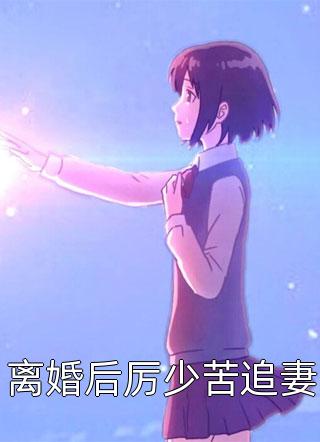 《夫君送我和亲后，我成了傀儡阿筝北缰最新章节》阿筝北缰全本阅读_(阿筝北缰)全集阅读