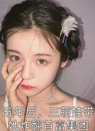 替身离开闪婚后，前任她后悔了热门