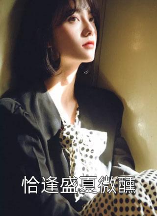 穿越之我在古代多年媳妇熬成婆