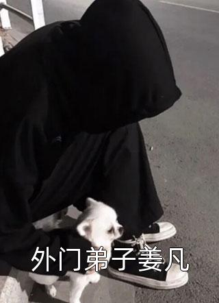 全员炮灰，我凭一己之利拯救宗门