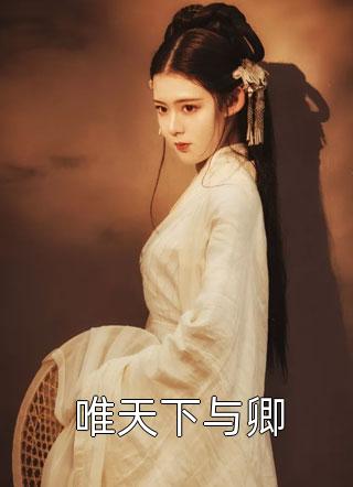 被婆婆和老公吃绝户，我拍手称赞